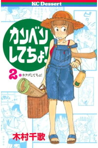 楽天kobo電子書籍ストア カンベンしてちょ 2 木村千歌 楽天kobo電子書籍ストア カンベンしてちょ 2 木村千歌